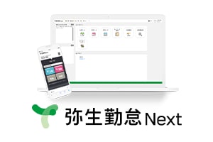 弥生勤怠 Next