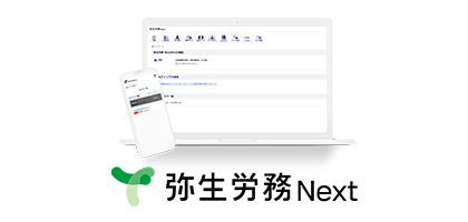 弥生労務 Next
