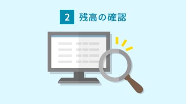 2 残高の確認