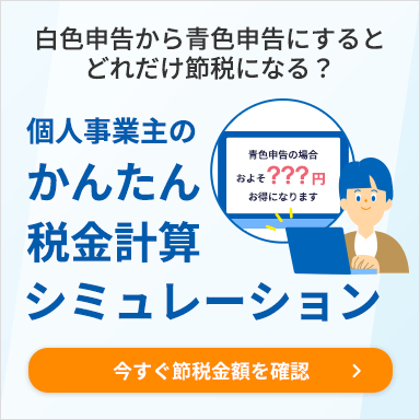 白色申告から青色申告にするとどれだけ節税になる？個人事業主のかんたん税金計算シミュレーション 今すぐ節税金額を確認