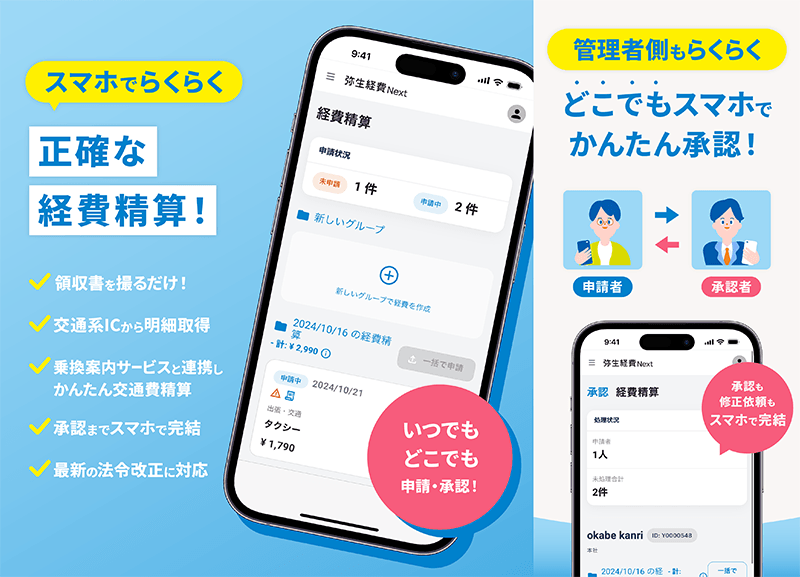 スマホでらくらく 正確な経費精算! 領収書を撮るだけ! 交通系ICから明細取得 乗換案内サービスと連携しかんたん交通費精算 承認までスマホで完結 最新の法令改正に対応 いつでもどこでも申請・承認! 管理者側もらくらく どこでもスマホでかんたん承認! 承認も修正依頼もスマホで完結