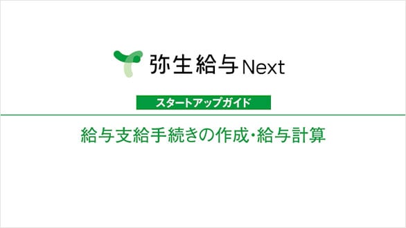 弥生給与 Next スタートアップガイド 初期設定（かんたん設定）