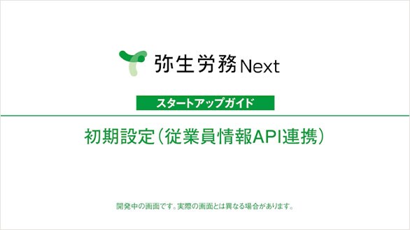弥生給与 Next スタートアップガイド 初期設定（従業員情報API連携） 開発中の画面です。実際の画面とは異なる場合があります。