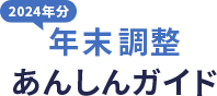 2024年分年末調整あんしんガイド