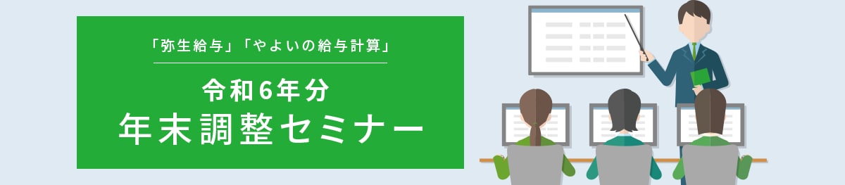 「弥生給与」「やよいの給与計算」令和6年分 年末調整セミナー