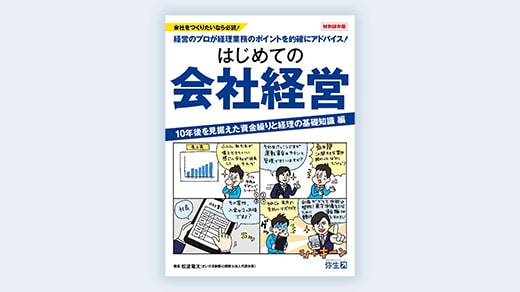 特別保存版 会社をつくりたいなら必読！経営のプロが経理業務のポイントを的確にアドバイス！はじめての会社経営 10年後を見据えた資金繰りと経理の基礎知識 編 著者 松波竜太（さいたま新都心税理士法人代表社員）