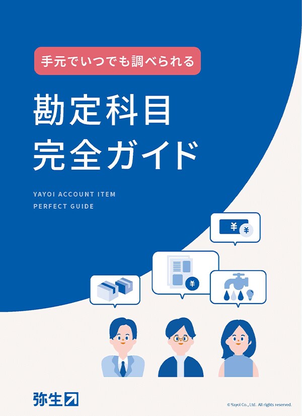 手元でいつでも調べられる 勘定科目完全ガイド YAYOI ACCOUNT ITEM PERFECT GUIDE