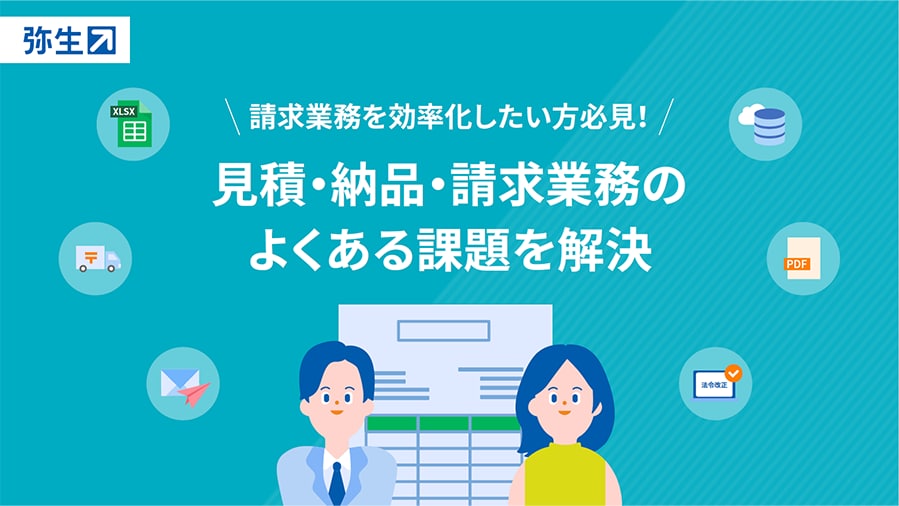 請求業務を効率化したい方必見！見積・納品・請求業務のよくある課題を解決