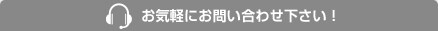 お気軽にお問い合わせ下さい！