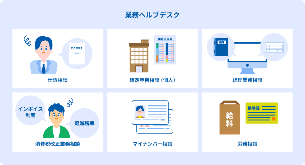 仕訳相談、確定申告相談(個人)、経理業務相談、消費税改正業務相談、マイナンバー相談、労務相談