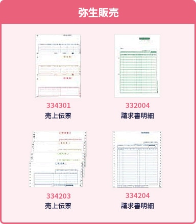 弥生販売 334301:売上伝票 332004:請求明細書 334203:売上伝票 334204:請求明細書