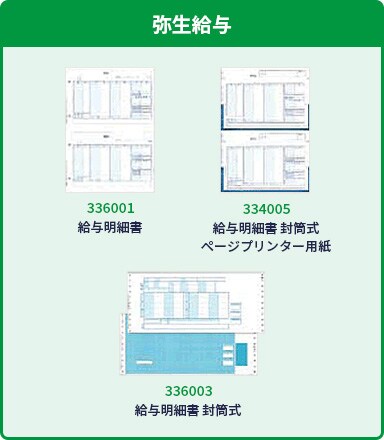 弥生給与 336001:給与明細書 334005:給与明細書 封筒式 ページプリンター用紙 336003:給与明細書 封筒式