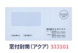 窓付封筒(アクア)333101