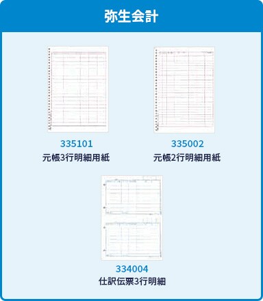弥生会計 335101:元帳3行明細用紙 335002:元帳2行明細用紙 334004:仕訳伝票3行明細